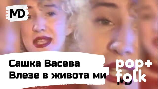 SASHKA VASEVA - Vleze v zhivota mi / Сашка Васева - Влезе в живота ми (1996)