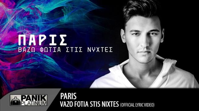 Πάρις - Βάζω Φωτιά Στις Νύχτες / Paris - Vazo Fotia Stis Nixtes | Official Audio Release