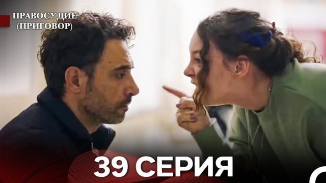 Правосудие (Приговор) 39 Серия (русский дубляж)