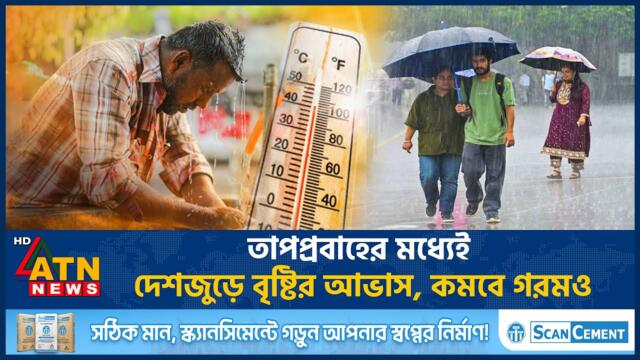তাপপ্রবাহের মধ্যেই দেশজুড়ে বৃষ্টির আভাস, কমবে গরমও | Weather Update | Rain Update | ATN News