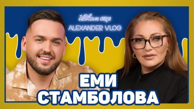 ЕМИ СТАМБОЛОВА: Аз не съм типичната чалгаджийка! I ИСКАМ ОЩЕ... @emistambolova
