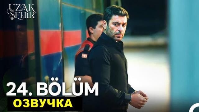 2 фрагмент Далекий город 24 серия русская озвучка