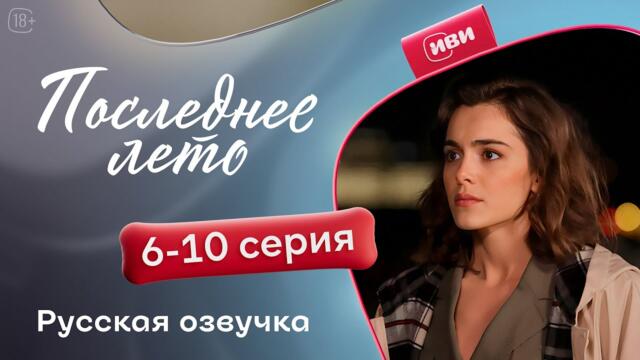 Последнее лето — 5 - 10 серии | Русская озвучка