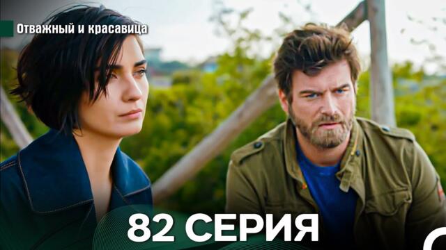 Отважный и Красавица 82 Cерия (Русский дубляж)