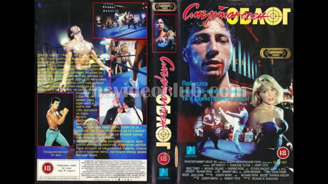 Смъртоносен облог (1992) Бг аудио