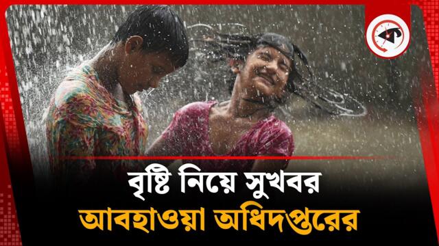 বৃষ্টি নিয়ে সুখবর দিল আবহাওয়া অধিদপ্তর | Rain | Weather Update | Kalbela