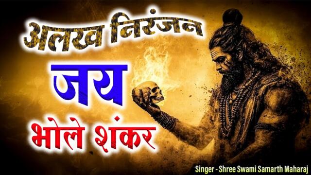 𝘼𝙡𝙖𝙠𝙝 𝙉𝙞𝙧𝙖𝙣𝙟𝙖𝙣 𝘼𝙡𝙖𝙠𝙝 𝙉𝙞𝙧𝙖𝙣𝙟𝙖𝙣 अलख निरंजन अलख निरंजन जय गुरु | Jai Mahakal 🙏🔱🚩 Guru Ma Jai Shree Ram