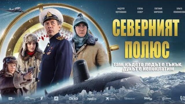 Северныи полюс | Северният полюс | Български субтитри