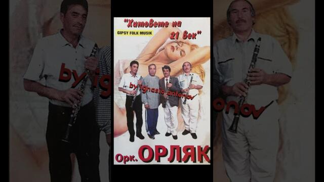 Орк.Орляк(Джамбазлар) Куанто кючек #ignasio_antonov #кючеци #music #кючек #aldadoy #gipsymusic