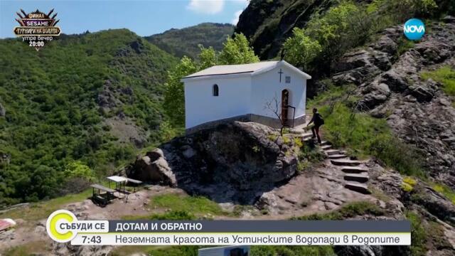 „Дотам и обратно“: Неземната красота на Устинските водопади в Родопите