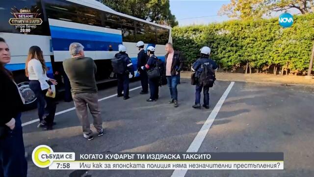 Български куфар се превърна в „престъпник“ в Япония - Събуди се...(27.04.2025)