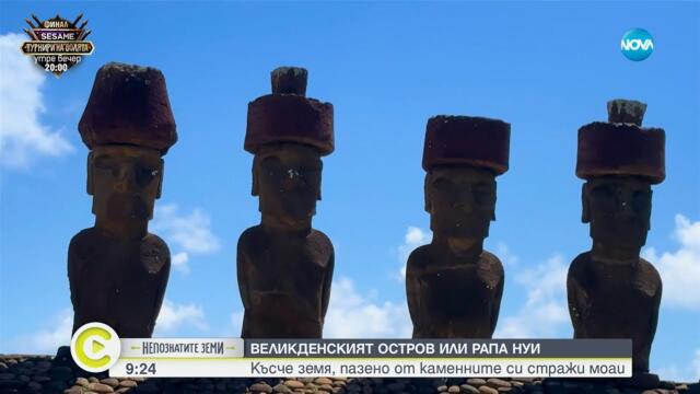 „Непознатите земи“: Великденският остров - късче земя, забулено в тайна