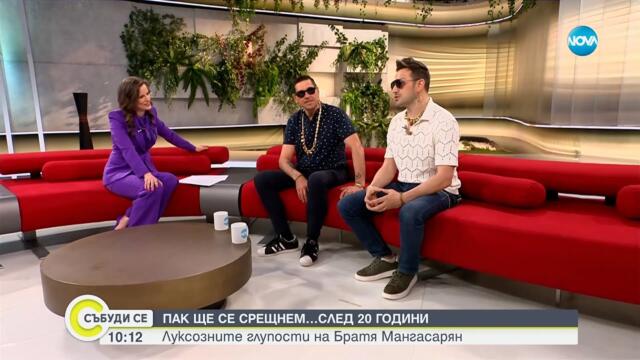 Братя Мангасарян: Пак ще се срещнем след 20 години и пак ще запеем след девет