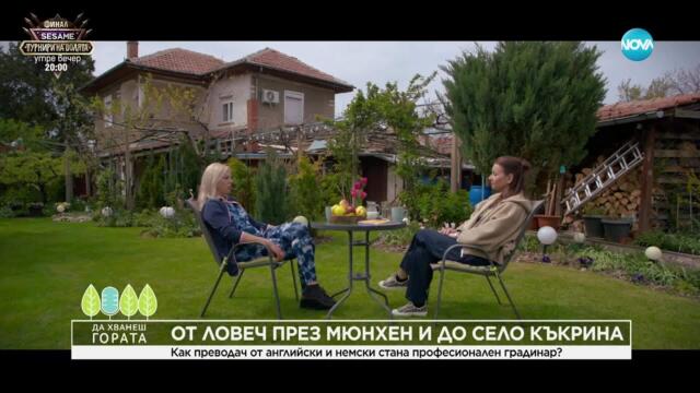 Да хванеш гората (27.04.2025)