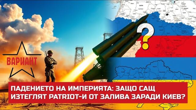 ПАДЕНИЕТО НА ИМПЕРИЯТА: ЗАЩО САЩ ИЗТЕГЛЯТ ПАТРИОТИ ОТ ЗАЛИВА ЗАРАДИ КИЕВ?,  Вариант #500