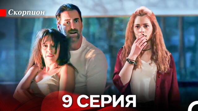 Скорпион  9 Серия (Русский дубляж)