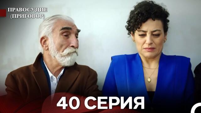 Правосудие (Приговор) 40 Серия (русский дубляж)