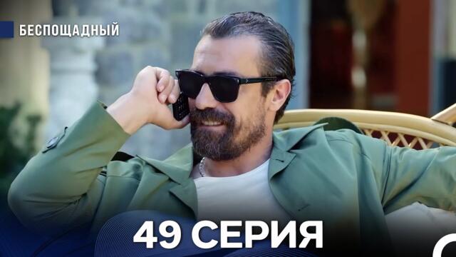 Беспощадный 49 серия (русский дубляж)
