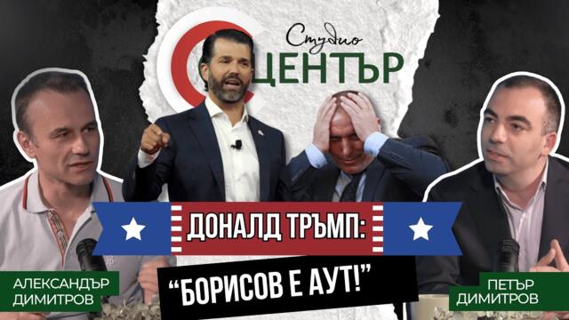 Доналд Тръмп: Борисов е аут!
