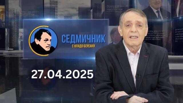 „Седмичник“ с Владо Береану 27.04