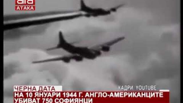 Черна дата. На 10 януари 1944 г. англо-американците убиват 750 софиянци /10.01.2019 г./
