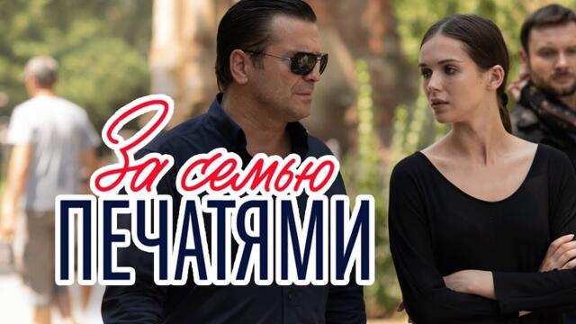 Сериал За семью печатями - 1-5 СЕРИИ ПОДРЯД