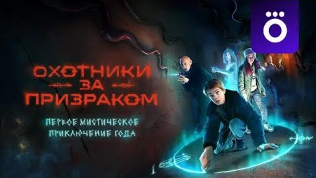 Сериал полностью. "Охотники за призраком". Самый обсуждаемый сериал! Все серии подрят!