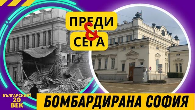 Бомбардирана София - 1944 г. Преди и Сега