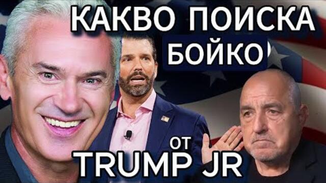 СВОБОДА С ВОЛЕН СИДЕРОВ: КАКВО ПОИСКА БОЙКО ОТ TRUMP JR?
