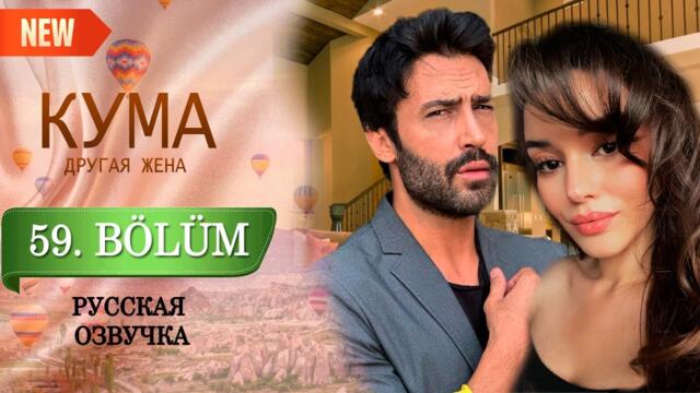 Кума - Другая Жена 59 серия русская озвучка (Турецкий сериал 2025) Обзор. Дата выхода