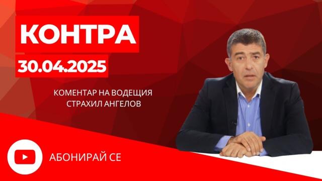 Радев пренебрегна 604 000 българи: Референдум за еврото няма да има! - Коментар на Страхил Ангелов