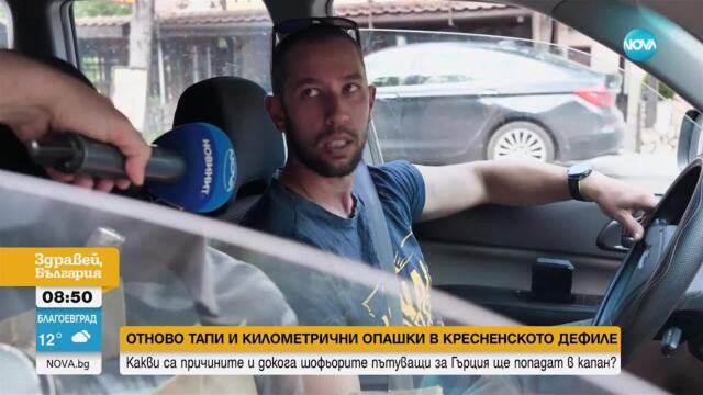 Пътят към Гърция: Отново 20-километрови опашки в Кресненското дефиле