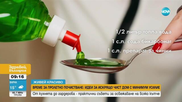 „Живей красиво”: Как да направите дома си свеж и чист