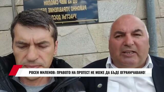 РОСЕН МИЛЕНОВ: ПРАВОТО НА ПРОТЕСТ НЕ МОЖЕ ДА БЪДЕ ОГРАНИЧАВАНО!