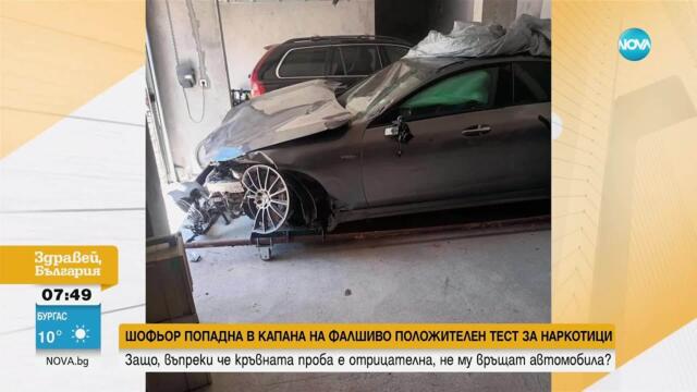 Мъж чака над 8 месеца да му върнат колата след фалшиво положителен тест за дрога