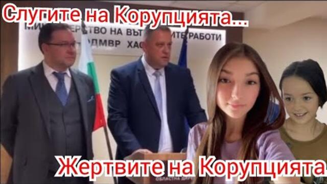 Корупцията и МВР убиха поредно дете!Случаят "Хасково" е христоматиен на тема безхаберие и корупция!