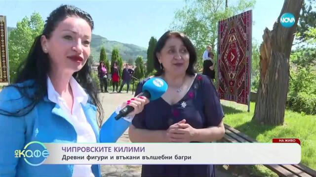 На живо от Чипровци: Фестивал на чипровския килим - „На кафе“ (02.05.2025)