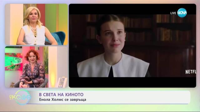 В света на киното: Филмови приключения в Лондон - „На кафе“ (02.05.2025)