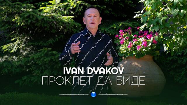 IVAN DYAKOV - PROKLET DA BIDE / Иван Дяков - Проклет да биде | Official Video 2022
