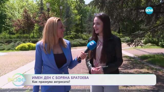 Имен ден с Боряна Братоева - „На кафе“ (02.05.2025)
