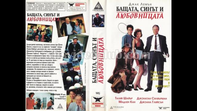 Бащата,синът и любовницата 1992 Бг аудио