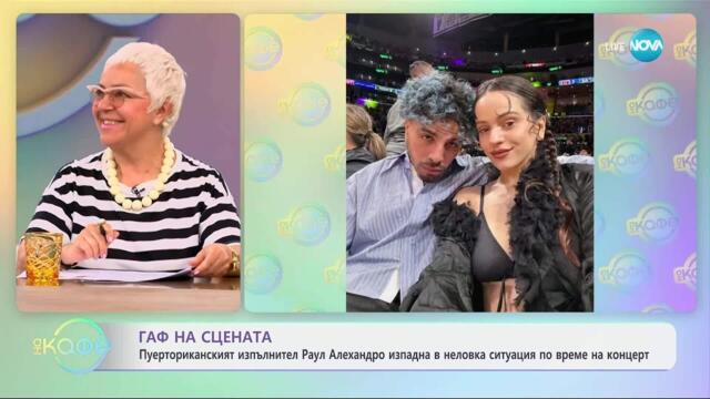 Раул Алехандро изпадна в неловка ситуация по време на концерт - „На кафе“ (02.05.2025)