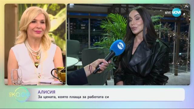 Алисия за цената, която плаща за работата си - „На кафе“ (02.05.2025)