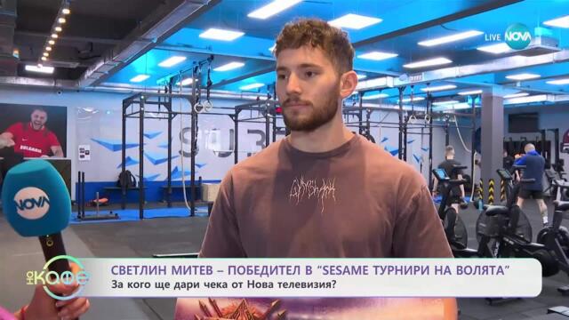 Светлин Митев - победител в „Sesame Турнири на волята“ - „На кафе“ (02.05.2025)