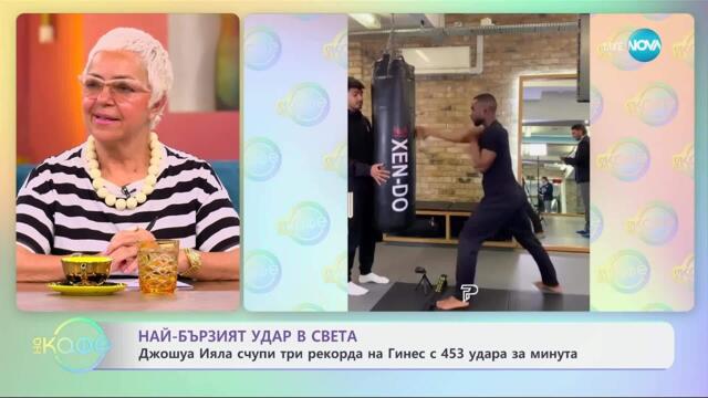 Най-бързият удар в света - „На кафе“ (02.05.2025)
