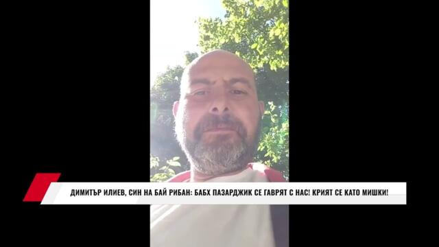 ДИМИТЪР ИЛИЕВ, СИН НА БАЙ РИБАН: БАБХ ПАЗАРДЖИК СЕ ГАВРЯТ С НАС! КРИЯТ СЕ КАТО МИШКИ!