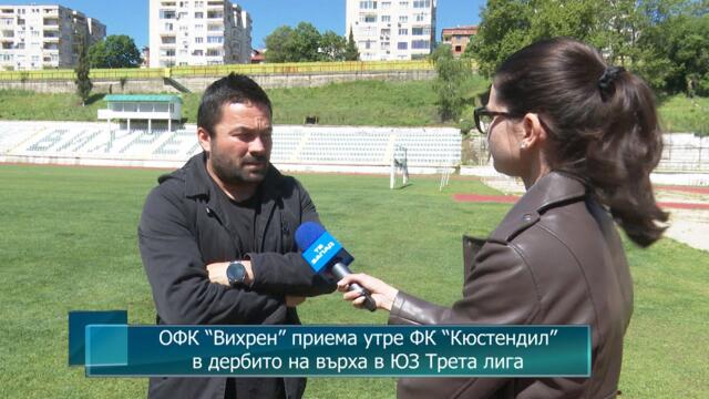 ОФК “Вихрен” приема утре ФК “Кюстендил” в дербито на върха в ЮЗ Трета лига