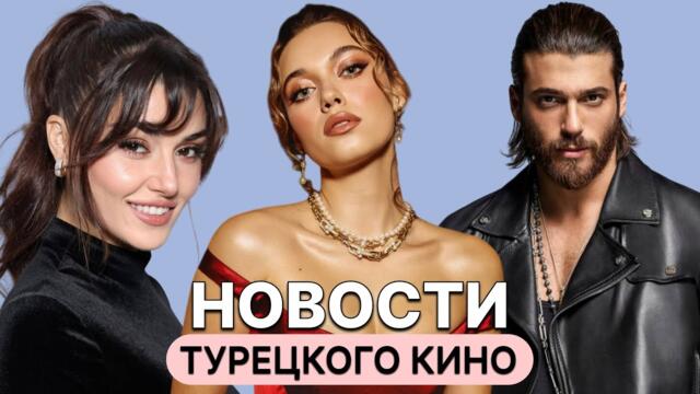 АФРА САРАЧОГЛУ В НОВОМ СЕРИАЛЕ! | ХАНДЕ ЭРЧЕЛ И БАРЫШ АРДУЧ СНОВА СНИМУТСЯ ВМЕСТЕ | СКАНДАЛ С ЯМАНОМ