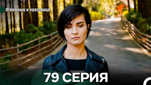 Отважный и Красавица 79 Cерия (Русский дубляж)