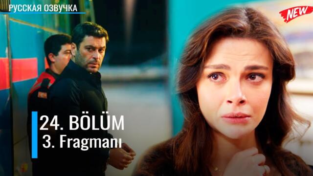 Далекий город 24 серия русская озвучка | 3. Fragmanı |  Турецкий сериал 2024 | Обзор